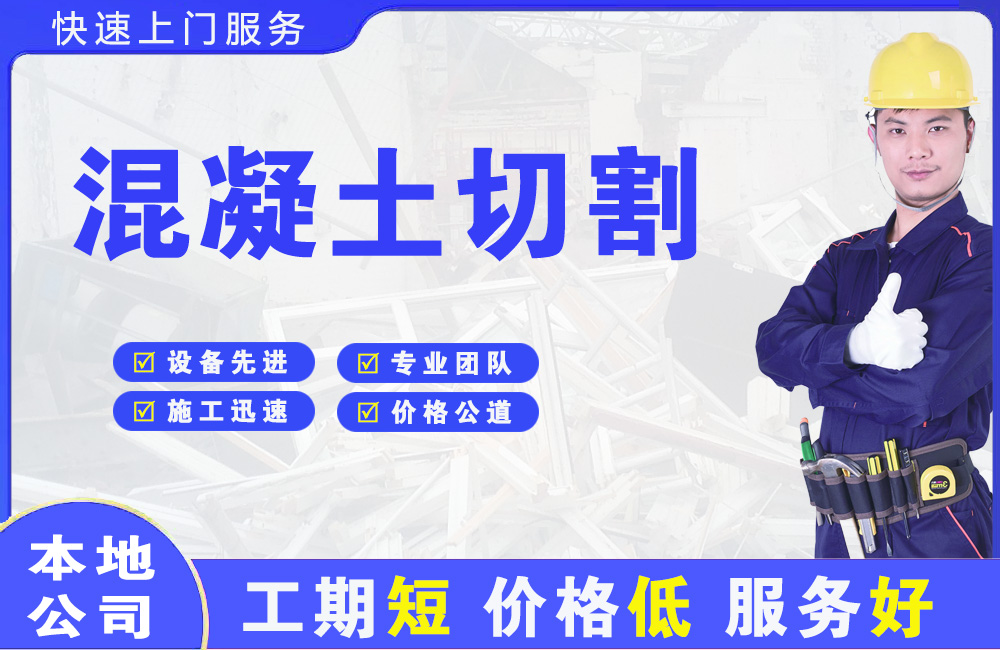 顺昌混凝土切割