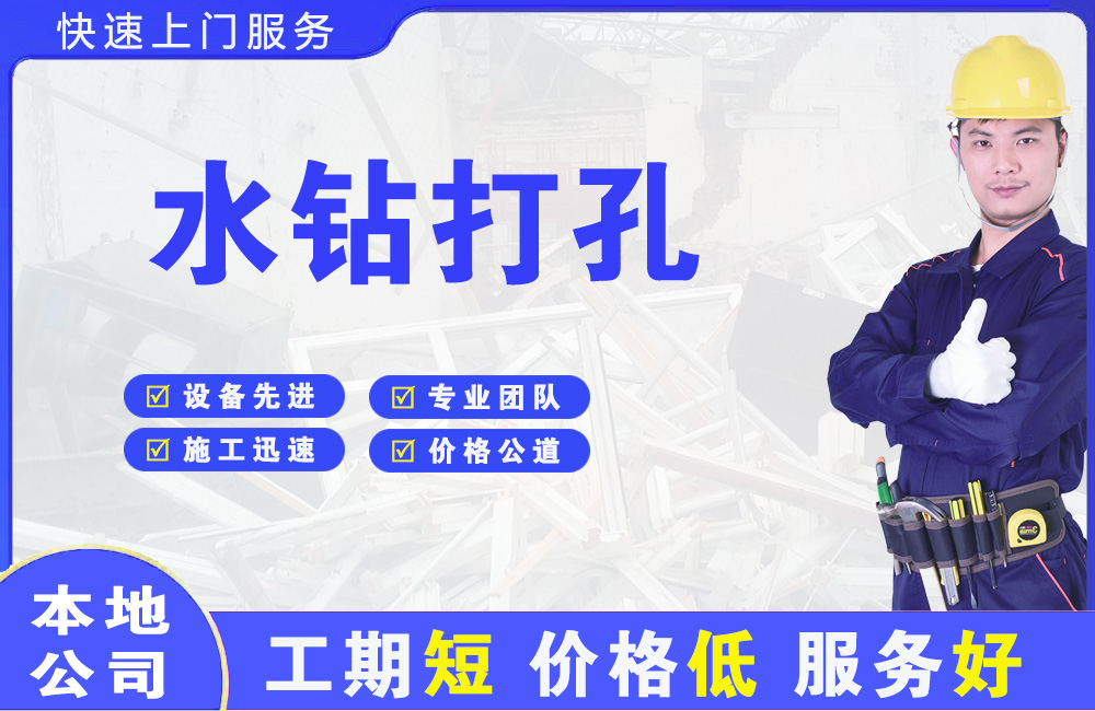 顺昌水钻打孔
