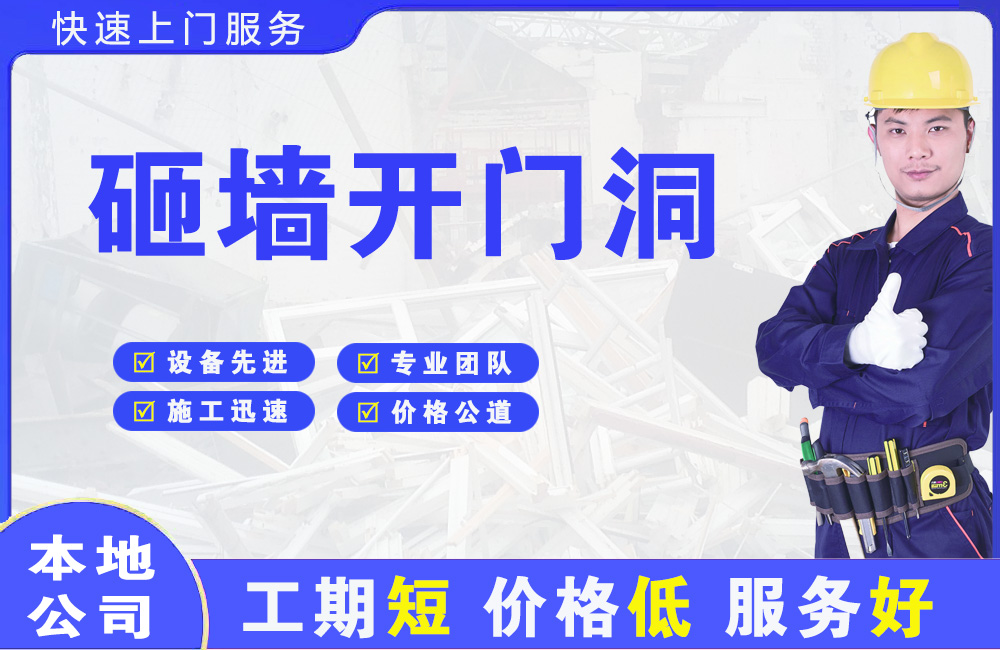 顺昌砸墙开门洞