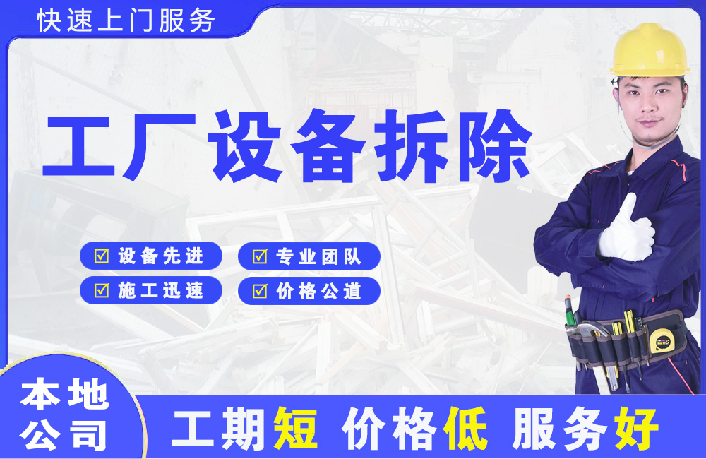 顺昌工厂设备拆除