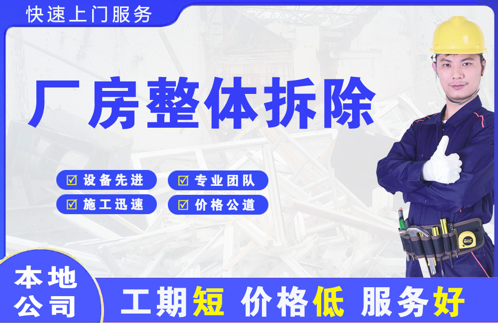 顺昌厂房整体拆除